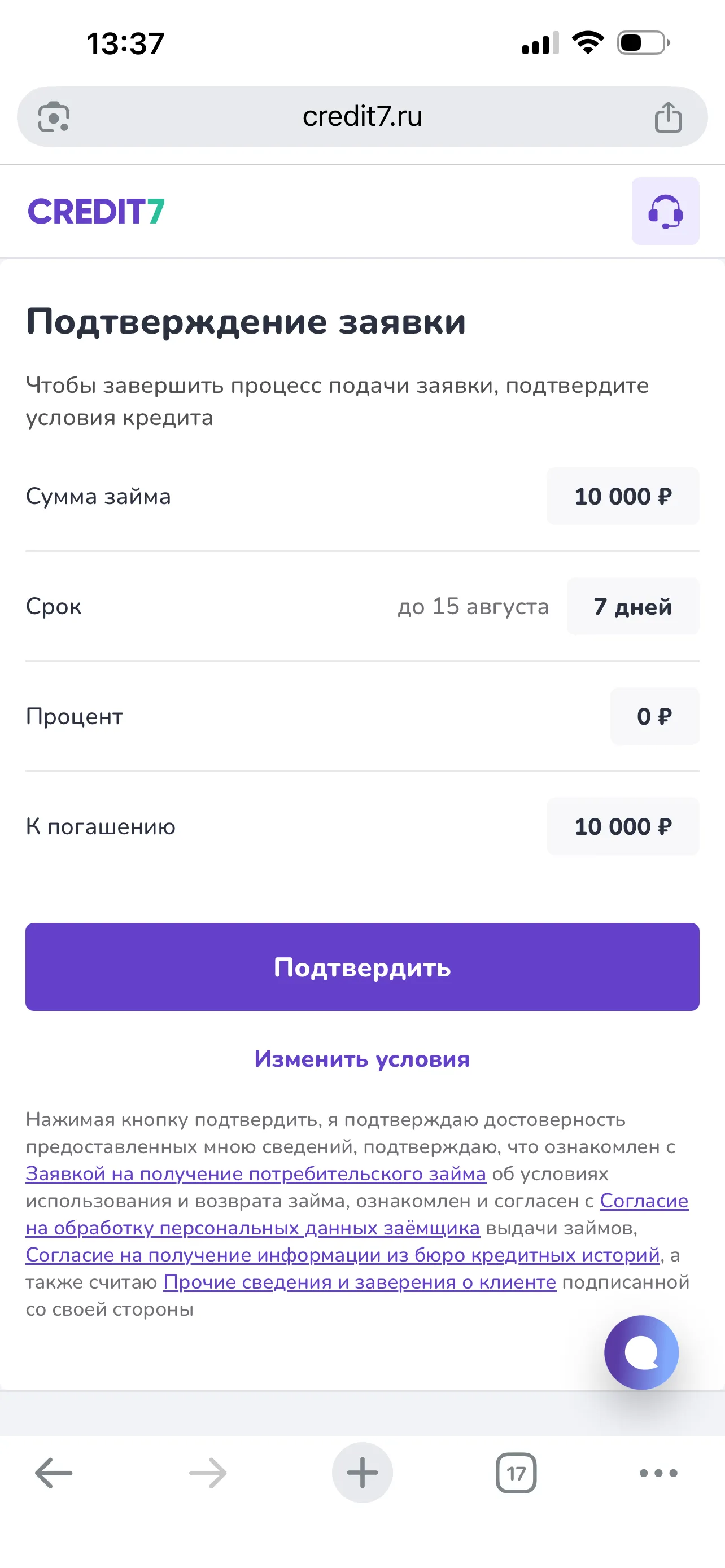 Подтверждение заявки: процент 0 ₽, к погашению 10 000 ₽