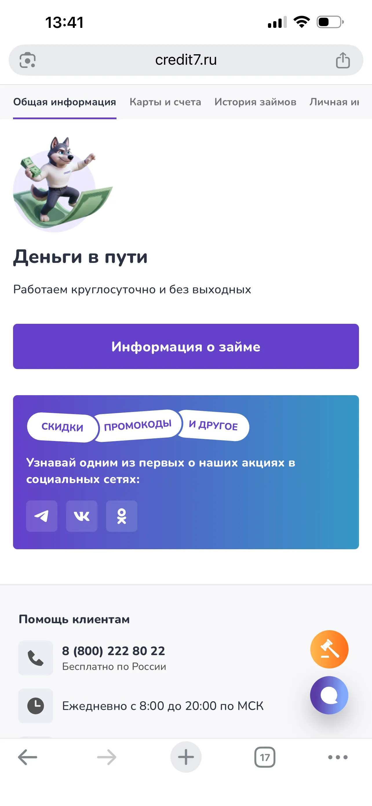 «Деньги в пути», 13:41 — восемь минут от первого клика