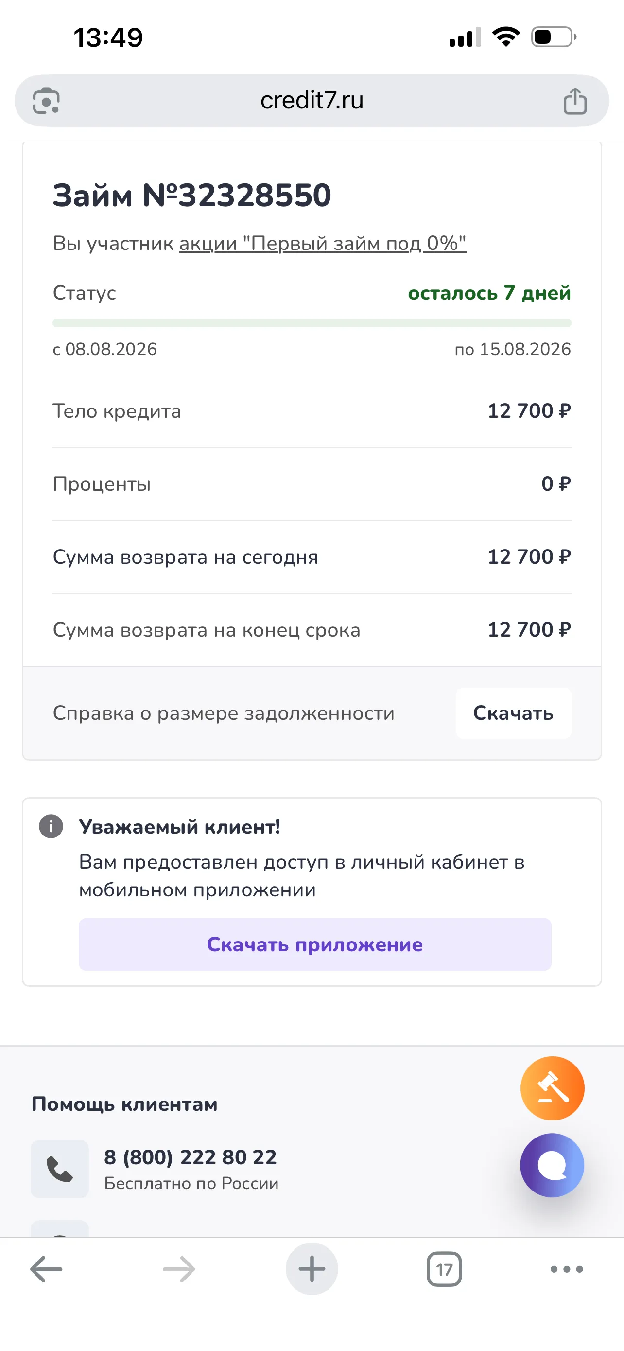 Личный кабинет через восемь минут после подписания: тело кредита — 12 700 ₽