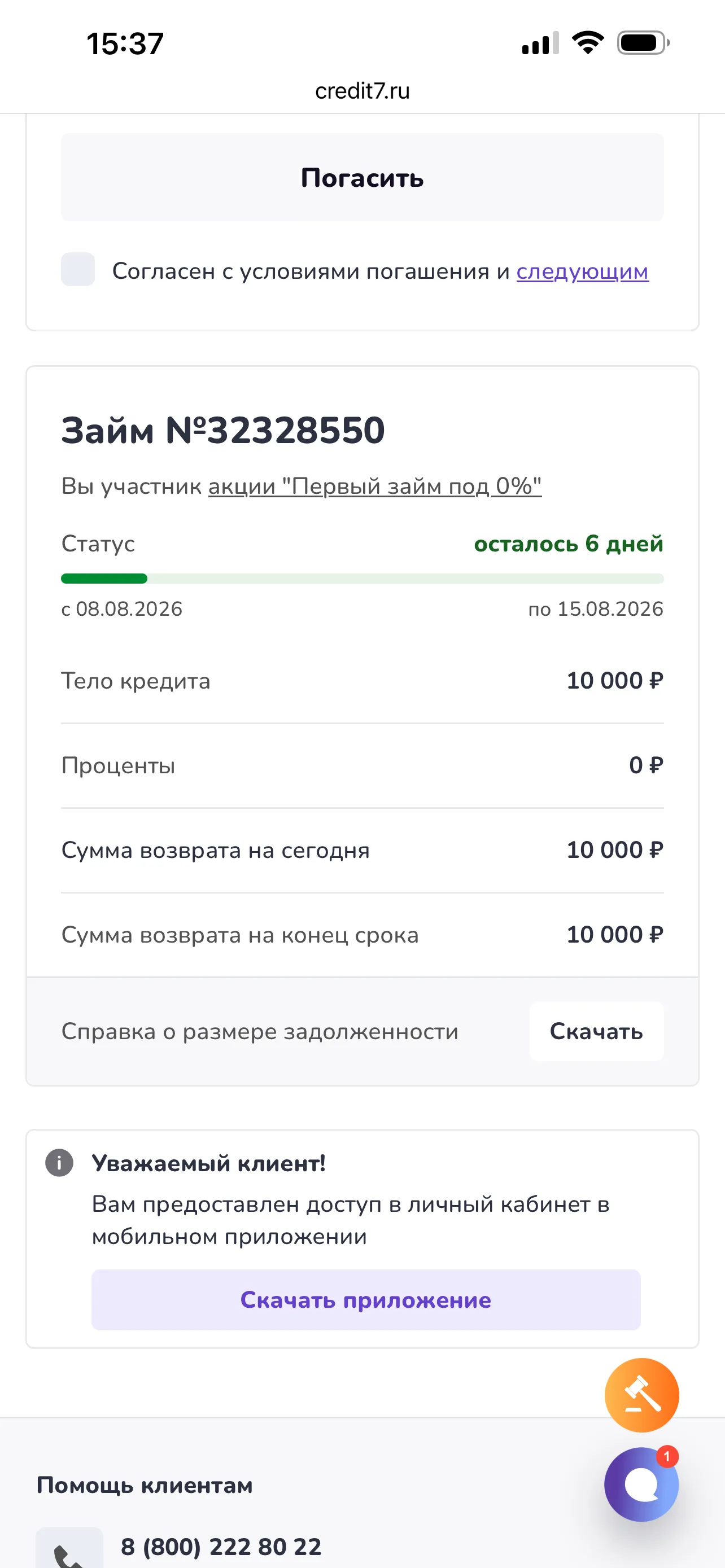 Через шесть минут после звонка: тело кредита — 10 000 ₽