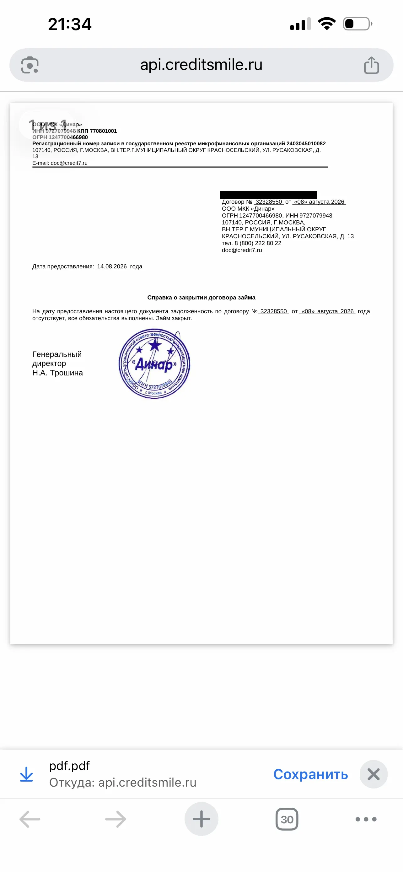 Справка о закрытии договора, выдана в день платежа